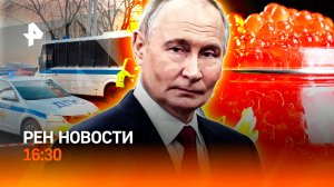 Взрыв на юге Москвы: новое / Путин подвел итоги года/Икра с “сюрпризом”/РЕН Новости 16:30, 24.12.25