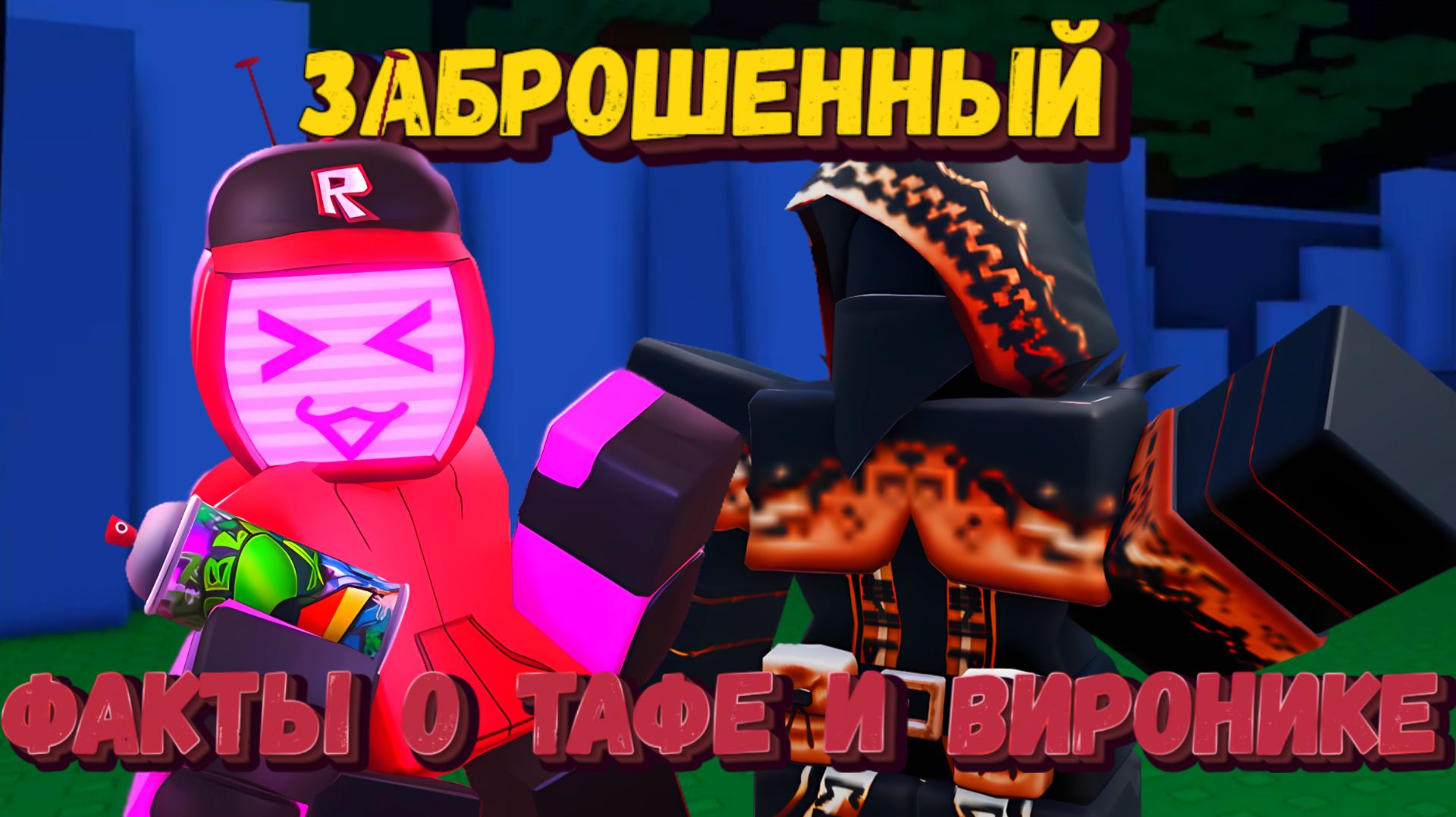 Интересные факты о ВИРОНИКЕ и ТАФЕ| НОВАЯ КАРТА | Forsaken [Заброшенный] смотреть онлайн