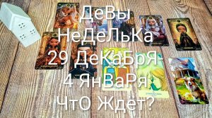 #ДЕВЫ ТАРО НЕДЕЛЬКА 29 ДЕКАБРЯ-4 ЯНВАРЯ🌲💕🌲#ГаданиеНаБудущее #ТароПрогноз #ТароГадание #ТароНеделя