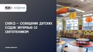 Diora Освещение детских садов интервью со светотехником