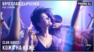Вячеслав Дьяченко Feat. Строгий - Кожа на коже