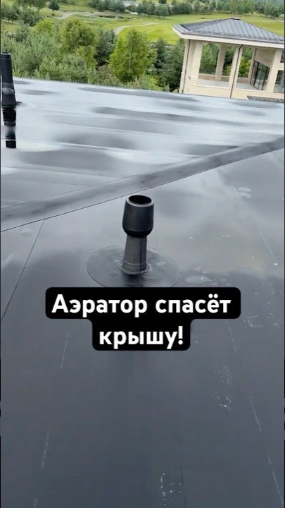 Зачем нужны аэраторы на крыше? Вот как они вытягивают влагу! смотреть онлайн