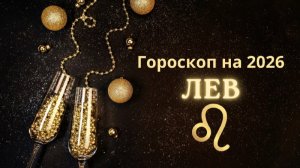 Лев - гороскоп на 2026 год