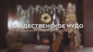 Рождественское Чудо / Марин и Марина Севастиян