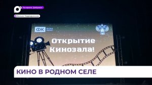 В Вольно-Надеждинском торжественно открыли кинозал