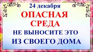 24 декабря Никонов День. Что нельзя делать 24 декабря Никонов День. Народные традиции и приметы