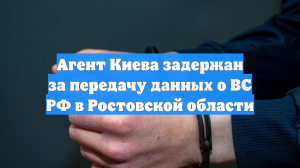 В Ростовской области арестовали украинца по делу о шпионаже