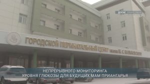 Беременные женщины Приангарья получают бесплатные системы мониторинга глюкозы