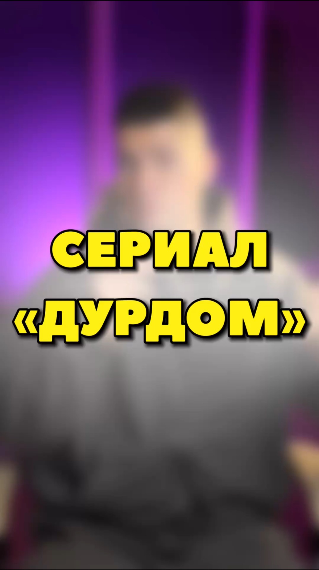 СЕРИАЛ «ДУРДОМ»🔥 смотреть онлайн