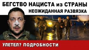 РАЗВЕДКА РОССИИ СООБЩАЕТ. БЕГСТВО. НОВЫЕ ПОДРОБНОСТИ