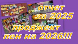 БАЛЬЗАМНЫЙ ПРОДЖЕКТ ПЕН! ОТЧЕТ 2025 и НОВЫЙ НА 2026 ГОД!