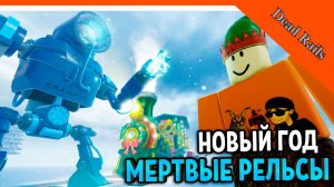 🎄🎅 БОСС КРАМПУС ОБНОВА МЕРТВЫЕ РЕЛЬСЫ! НОВЫЙ ГОД! КЛАСС ЭЛЬФ НОВЫЙ ПОЕЗД МЕРТВЫЕ РЕЛЬСЫ Dead Rails