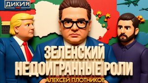 ДИКИЙ ПЛОТНИКОВ- НУЖНЫЕ ИЛЛЮЗИИ..УЖОС-УЖОС...