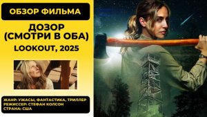 Дозор / Смотри в оба (Lookout) 2025: Обзор триллера о рейнджере и инопланетном вторжении