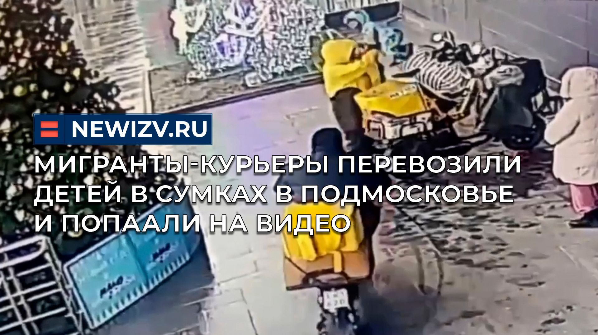 Мигранты-курьеры перевозили детей в сумках в Подмосковье и попали на видео смотреть онлайн