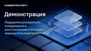 Поддержка резервного копирования и восстановления почтовых ящиков пользователей Mailion