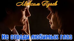 Шикарный вокал! НЕ ОТВОДИ ЛЮБИМЫХ ГЛАЗ - МАКСИМ ПУЧЕВ (cover Алексей Ром) (2)
