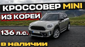 Mini Cooper Countryman ПО ЛЬГОТНОМУ УТИЛЬСБОРУ ИЗ КОРЕИ
