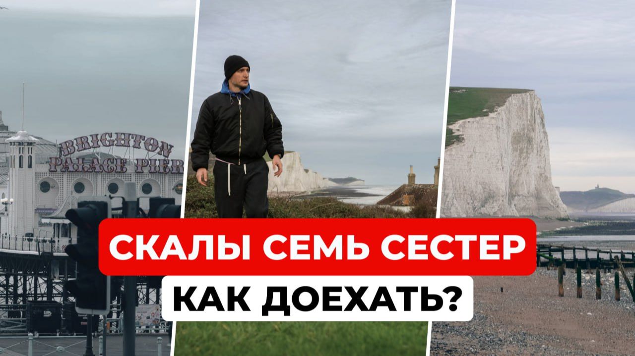 Путешествие на скалы Семь Сестер: маршрут из Брайтона в Саут-Даунс смотреть онлайн