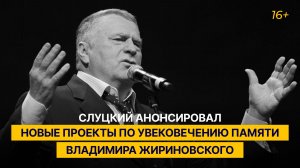 Слуцкий анонсировал новые проекты и мероприятия по увековечению памяти Владимира Жириновского