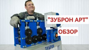 Станок "Зуброн Арт". Обзор.