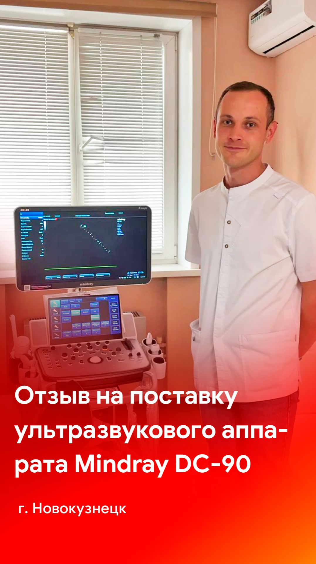 Отзыв на поставку экспертного аппарата УЗИ Mindray DC-90 смотреть онлайн