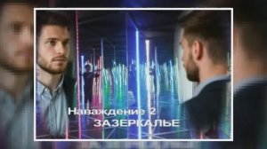 Наваждение 2.ЗАЗЕРКАЛЬЕ  ч.1