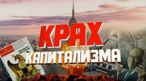 Индикатор краха капитализма (Фрс, Qe, Гособлигации) / Жду к 2030 году, но не раньше!