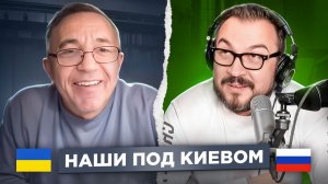 🇷🇺 🇺🇦 Наши под Киевом / русский играет украинцам 164 выпуск