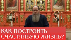 "Как построить счастливую жизнь?" (прот  Владимир Головин, г  Болгар)