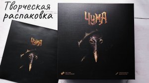 Чума 🦊 распаковка настольной игры: компоненты и песня об игре
