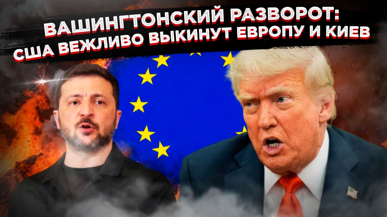 Фарс с европейцами окончен: как Трамп решил выкинуть Зеленского и ЕС, чтобы договориться с Путиным смотреть онлайн
