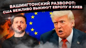 Фарс с европейцами окончен: как Трамп решил выкинуть Зеленского и ЕС, чтобы договориться с Путиным