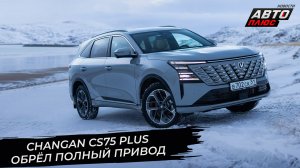 Changan CS75 Plus обрёл полный привод в новом поколении 📺 Новости с колёс №3571