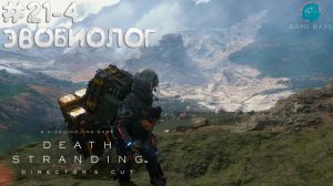 Death Stranding Director's Cut #21-4 ➤ Эвобиолог