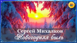 🎄 С. Михалков. Новогодняя быль | Аудиосказки для детей  |  2 класс
