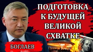 Владимир Боглаев. Пазл сложился. Что будет с этим миром и со страной. Прогноз на ближайшие годы.
