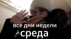 все дни недели! среда!