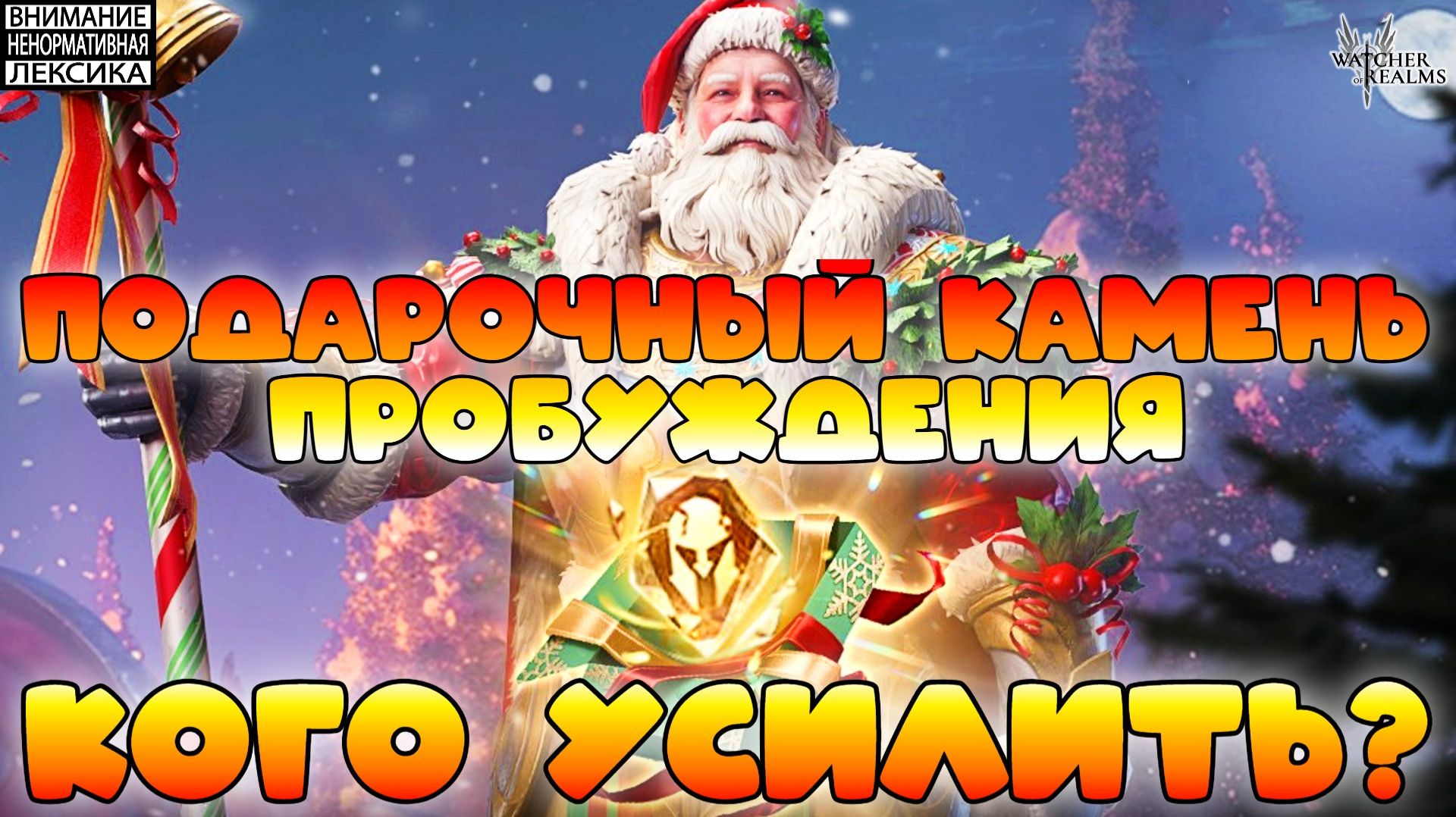 🔴 КАКОГО ГЕРОЯ УСИЛИТЬ ПОДАРОЧНЫМ КАМНЕМ ПРОБУЖДЕНИЯ? || Watcher of Realms || 18+ смотреть онлайн