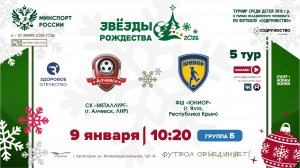 5 ТУР [Б] | СК "Металлург" (г. Алчевск, ЛНР) - ФШ «Юниор» (г. Ялта, РК) | 9.01.2026