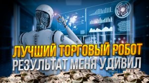 Тест торгового робота: Результат удивил. Грааль или слив?