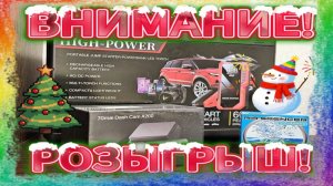 БЕСПЛАТНЫЙ РОЗЫГРЫШ ПРИЗОВ!