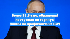 Более 28,5 тыс. обращений поступило на горячую линию по профилактике ВИЧ