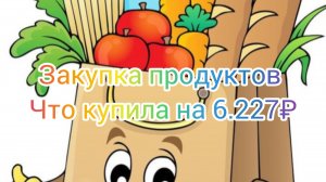 Закупка продуктов