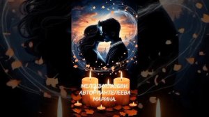 мелодия любви.