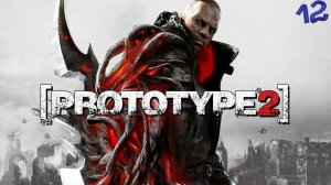 Прохождение Prototype 2 Часть12