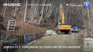 Дорога от с. Соколиное до плато Ай-Петри закрыта