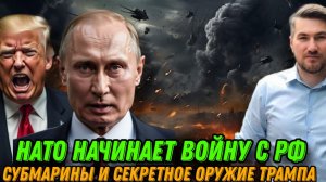 Срочная реакция Путина на удар. НАТО заявил о новой войне.   Подводные лодки,и секретное оружие