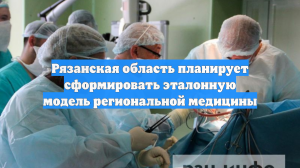 Рязанская область планирует сформировать эталонную модель региональной медицины