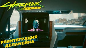 РЕИНТЕГРАЦИЯ ДЕЛАМЕЙНА ➤ Cyberpunk 2077 #8
